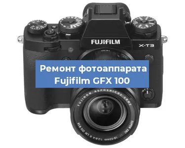Замена шторок на фотоаппарате Fujifilm GFX 100 в Краснодаре